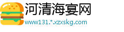 河清海宴网